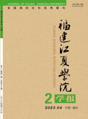 福建江夏学院学报期刊